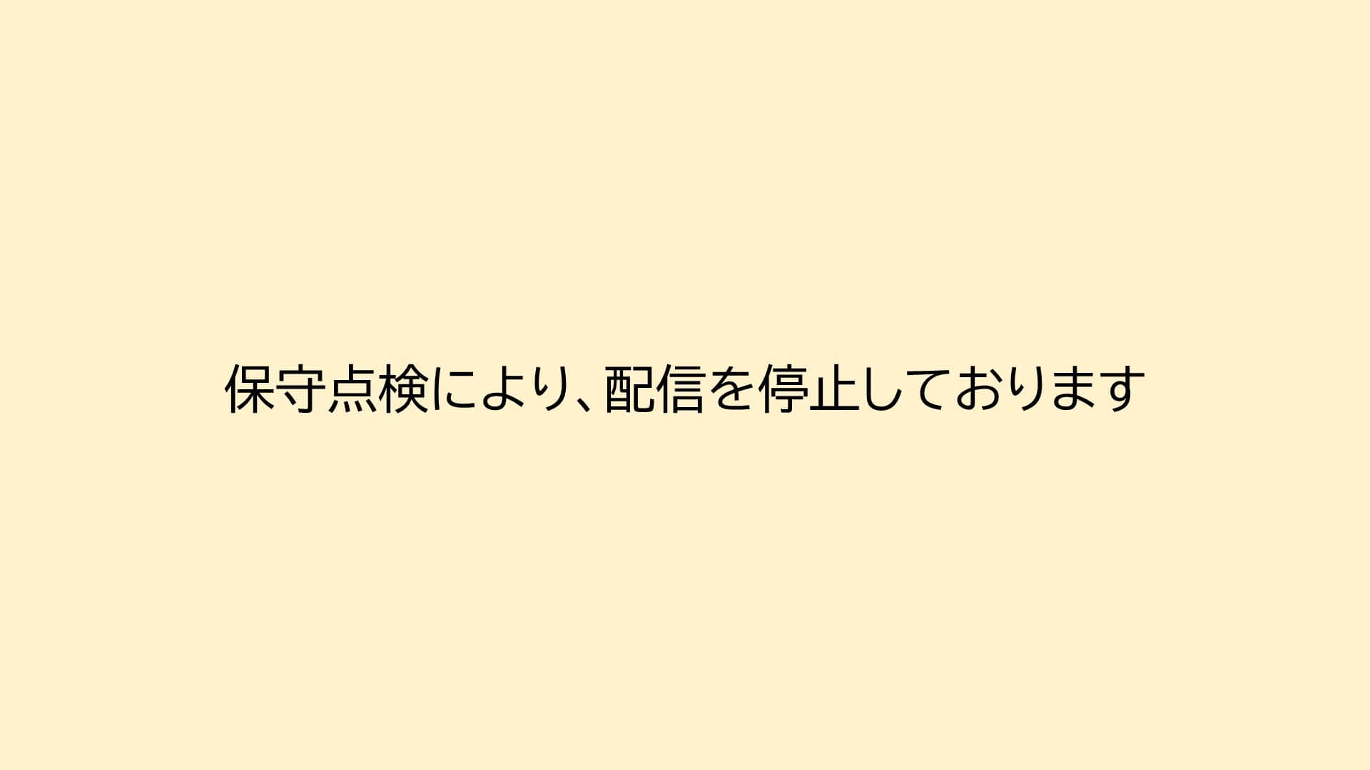 放流情報配信停止