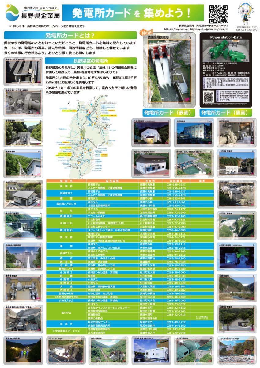 12/2更新】発電所カード配布中です！ | 長野県企業局