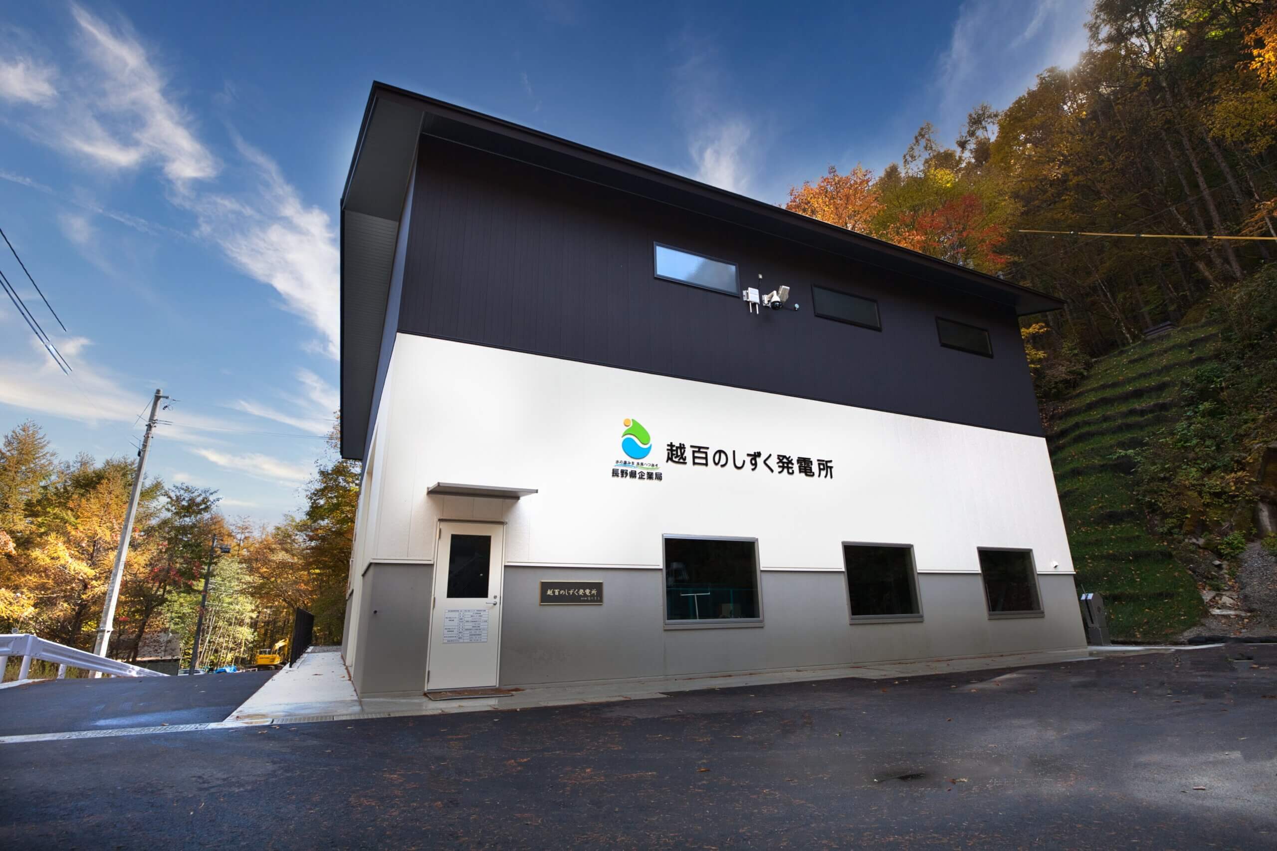 越百のしずく発電所 | 長野県企業局